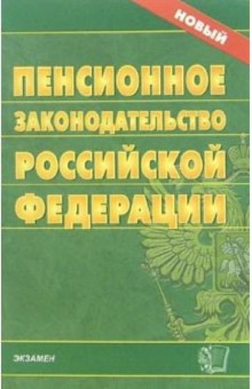 Пенсионное законодательство Российской Федерации обложка книги Пенсионное законодательство Российской Федерации обложка книги