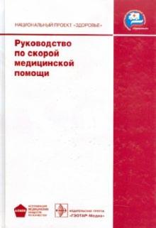 Руководство по скорой медицинской помощи (+СD) обложка книги Руководство по скорой медицинской помощи (+СD) обложка книги