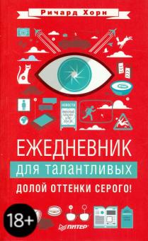 Ежедневник для талантливых. Долой оттенки серого! А6+