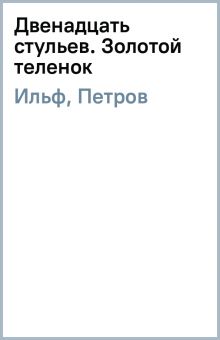 Что сначала 12 стульев или золотой теленок