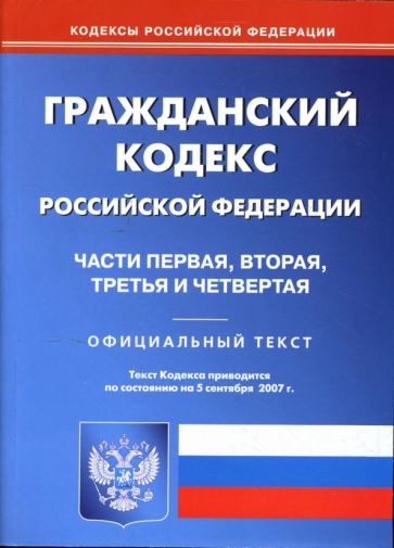 Гражданский кодекс Российской Федерации: Части 1, 2, 3, 4 на 5.09.2007 обложка книги Гражданский кодекс Российской Федерации: Части 1, 2, 3, 4 на 5.09.2007 обложка книги