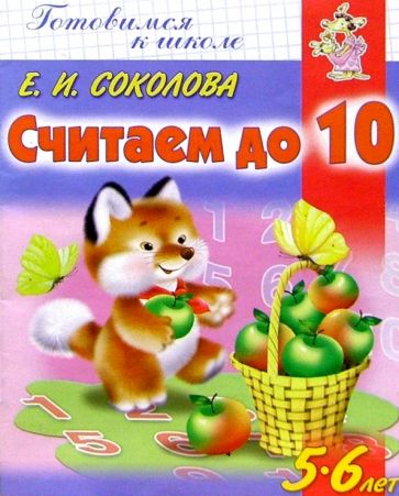 Считаем до 10. Для детей 5-6 лет обложка книги Считаем до 10. Для детей 5-6 лет обложка книги