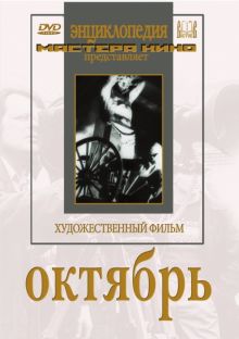 Октябрь (DVD)