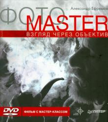 Александр Ефремов - ФОТОMASTER. Взгляд через объектив. Видео мастер-класс (+DVD) обложка книги Александр Ефремов - ФОТОMASTER. Взгляд через объектив. Видео мастер-класс (+DVD) обложка книги