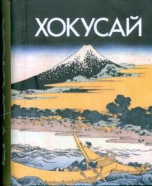 Хокусай