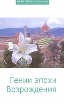 Гении эпохи Возрождения. Сборник статей обложка книги Гении эпохи Возрождения. Сборник статей обложка книги