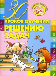Инна Андреева - 30 уроков обучения решению задач обложка книги Инна Андреева - 30 уроков обучения решению задач обложка книги