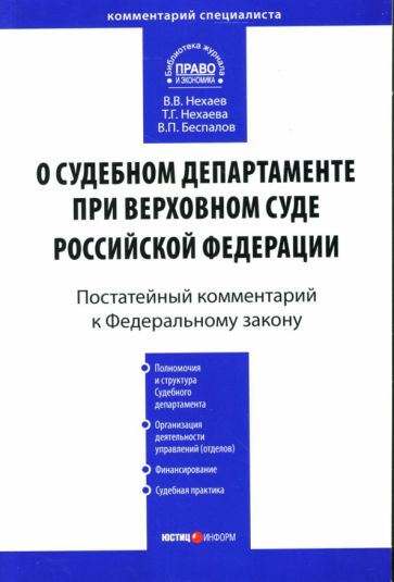 Нехаев, Нехаева, Беспалов - Постатейный комментарий к ФЗ "О судебном департаменте при Верховном суде РФ" обложка книги Нехаев, Нехаева, Беспалов - Постатейный комментарий к ФЗ "О судебном департаменте при Верховном суде РФ" обложка книги