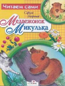 Сергей Георгиев - Медвежонок Микулька обложка книги Сергей Георгиев - Медвежонок Микулька обложка книги