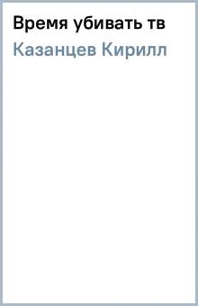 Кирилл Казанцев - Время убивать (тв) обложка книги Кирилл Казанцев - Время убивать (тв) обложка книги