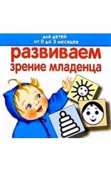 Олеся Жукова - Развиваем зрение младенца. Для детей от 0 до 3 месяцев. Книжка-раскладушка обложка книги Олеся Жукова - Развиваем зрение младенца. Для детей от 0 до 3 месяцев. Книжка-раскладушка обложка книги