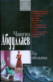 Чингиз Абдуллаев - Год обезьяны обложка книги Чингиз Абдуллаев - Год обезьяны обложка книги