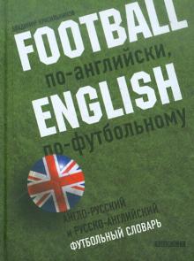 Футбольный словарь с русского на английский Футбольный словарь с русского на английский