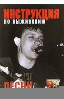 Песни: группа Инструкция по выживанию обложка книги Песни: группа Инструкция по выживанию обложка книги