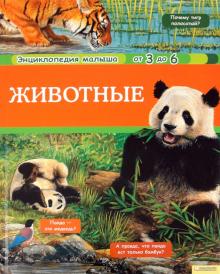 Агнес Вандевеле - Животные. Том 1. Энциклопедия малыша обложка книги Агнес Вандевеле - Животные. Том 1. Энциклопедия малыша обложка книги