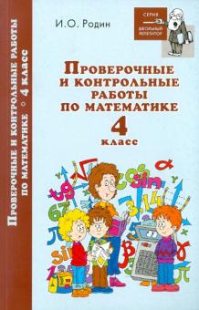 Игорь Родин - Проверочные и контрольные работы по математике. 4 класс обложка книги Игорь Родин - Проверочные и контрольные работы по математике. 4 класс обложка книги