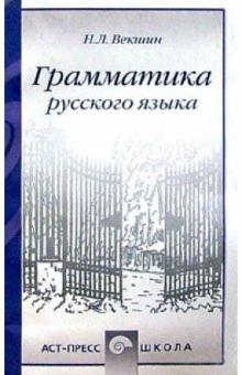 Николай Векшин - Грамматика русского языка. Учебное пособие обложка книги Николай Векшин - Грамматика русского языка. Учебное пособие обложка книги