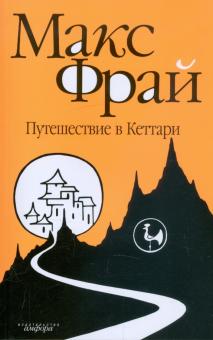 Макс Фрай - Путешествие в Кеттари обложка книги Макс Фрай - Путешествие в Кеттари обложка книги