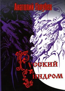 Анатолий Голубев - Русский синдром обложка книги Анатолий Голубев - Русский синдром обложка книги