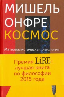 Мишель Онфре - Космос. Материалистическая онтология обложка книги Мишель Онфре - Космос. Материалистическая онтология обложка книги