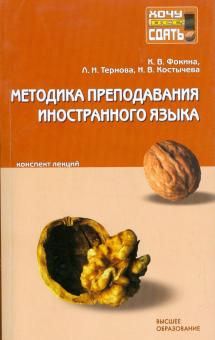 Фокина, Тернова, Костычева - Методика преподавания иностранного языка: конспект лекций обложка книги Фокина, Тернова, Костычева - Методика преподавания иностранного языка: конспект лекций обложка книги