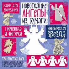 Набор "Новогодние ангелы. Вифлеемская звезда" Набор "Новогодние ангелы. Вифлеемская звезда"