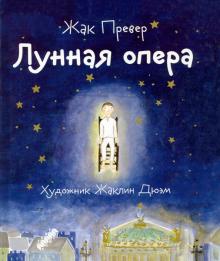 Жак Превер - Лунная опера обложка книги Жак Превер - Лунная опера обложка книги