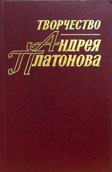 Творчество Андрея Платонова. Исследования и материалы. Книга 3