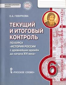 Елена Гевуркова - История России с древнейших времен до начала XVI века. 6 класс. Текущий и итоговый контроль. ФГОС обложка книги Елена Гевуркова - История России с древнейших времен до начала XVI века. 6 класс. Текущий и итоговый контроль. ФГОС обложка книги