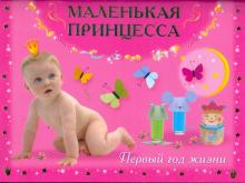 Валентина Дмитриева - Маленькая принцесса. Первый год жизни обложка книги Валентина Дмитриева - Маленькая принцесса. Первый год жизни обложка книги
