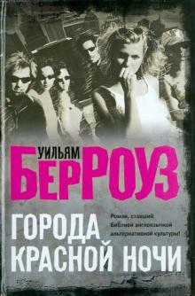 Уильям Берроуз - Города красной ночи обложка книги Уильям Берроуз - Города красной ночи обложка книги