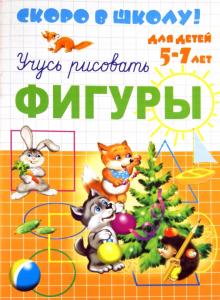 Скоро в школу. Учусь рисовать фигуры обложка книги Скоро в школу. Учусь рисовать фигуры обложка книги