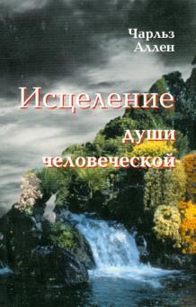 Чарльз Аллен - Исцеление души человеческой обложка книги Чарльз Аллен - Исцеление души человеческой обложка книги