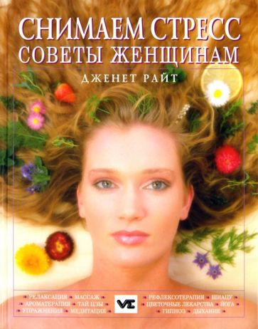 Дженет Райт - Снимаем стресс. Советы женщинам обложка книги Дженет Райт - Снимаем стресс. Советы женщинам обложка книги