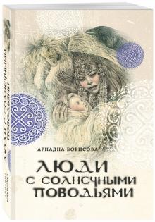 Ариадна Борисова - Люди с солнечными поводьями обложка книги Ариадна Борисова - Люди с солнечными поводьями обложка книги