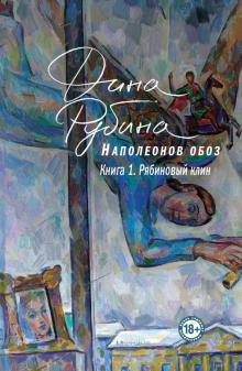 Дина Рубина - Наполеонов обоз. Книга 1. Рябиновый клин обложка книги Дина Рубина - Наполеонов обоз. Книга 1. Рябиновый клин обложка книги