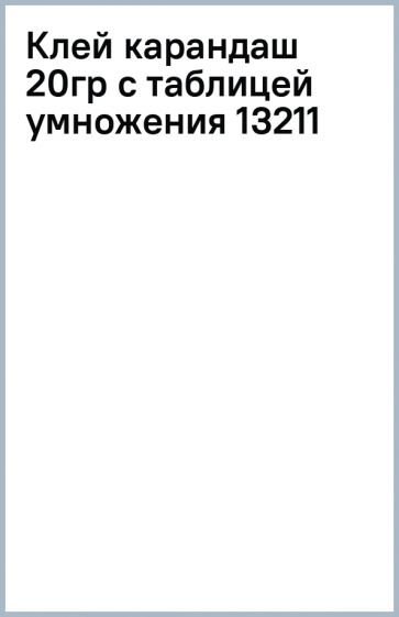 Клей карандаш 20гр с таблицей умножения (13211) обложка книги Клей карандаш 20гр с таблицей умножения (13211) обложка книги