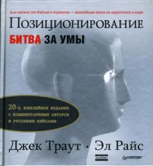 Траут, Райс - Позиционирование: битва за умы обложка книги Траут, Райс - Позиционирование: битва за умы обложка книги