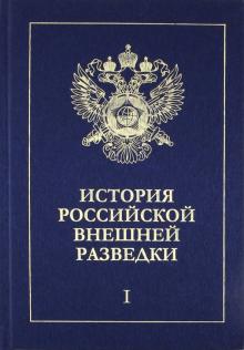 Ермаков, Иванов, Ицков, Орлов - История российской внешней разведки. В 6-ти томах. Том 1. От древнейших времен до 1917 года обложка книги Ермаков, Иванов, Ицков, Орлов - История российской внешней разведки. В 6-ти томах. Том 1. От древнейших времен до 1917 года обложка книги