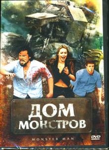 Майкл Дэвис - Дом монстров Майкл Дэвис - Дом монстров