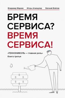 Марков, Альтшулер, Войлов - Бремя сервиса? Время сервиса! Технониколь обложка книги Марков, Альтшулер, Войлов - Бремя сервиса? Время сервиса! Технониколь обложка книги
