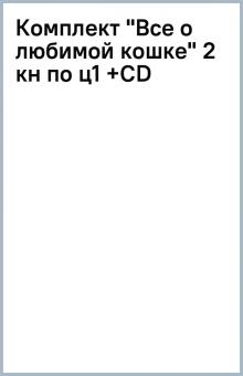 Комплект "Все о любимой кошке" (2 кн по ц1 +СD) обложка книги Комплект "Все о любимой кошке" (2 кн по ц1 +СD) обложка книги