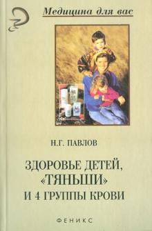 Николай Павлов - Здоровье детей, "Тяньши" и 4 группы крови обложка книги Николай Павлов - Здоровье детей, "Тяньши" и 4 группы крови обложка книги