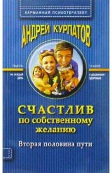 Андрей Курпатов - Счастлив по собств. желанию. 2-я полов. пути обложка книги Андрей Курпатов - Счастлив по собств. желанию. 2-я полов. пути обложка книги