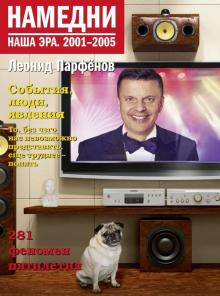 Леонид Парфенов - Намедни. Наша эра. 2001-2005 обложка книги Леонид Парфенов - Намедни. Наша эра. 2001-2005 обложка книги