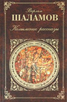 Колымские рассказы