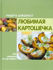 Любимая картошечка обложка книги Любимая картошечка обложка книги