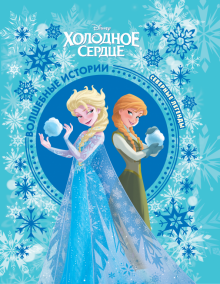 Холодное сердце. Северные легенды. Disney обложка книги Холодное сердце. Северные легенды. Disney обложка книги