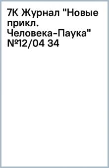 7К Журнал "Новые прикл. Человека-Паука" №12/04 (34 обложка книги 7К Журнал "Новые прикл. Человека-Паука" №12/04 (34 обложка книги