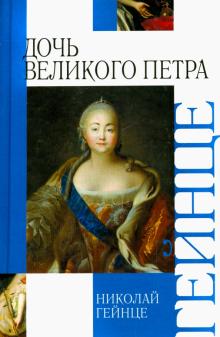Николай Гейнце - Дочь Великого Петра обложка книги Николай Гейнце - Дочь Великого Петра обложка книги